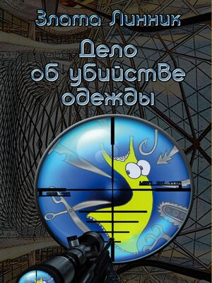 cover image of Дело об убийстве одежды